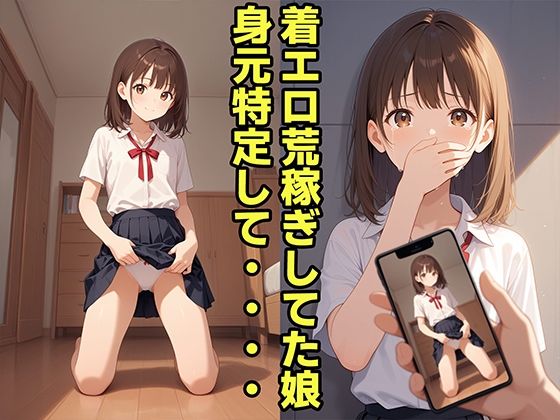 LIVE配信で生意気な娘の身元を特定してお仕置きした件 - サンプル画像 1