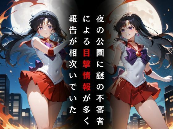 セーラー戦士敗北調教〜マーズ〜 - サンプル画像 2