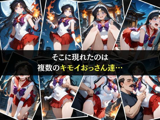 セーラー戦士敗北調教〜マーズ〜 - サンプル画像 3