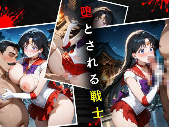 セーラー戦士敗北調教〜マーズ〜 - サンプル画像 4