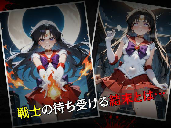 セーラー戦士敗北調教〜マーズ〜 - サンプル画像 7
