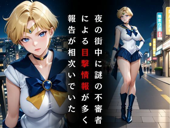セーラー戦士敗北調教〜ウラヌス〜 - サンプル画像 2