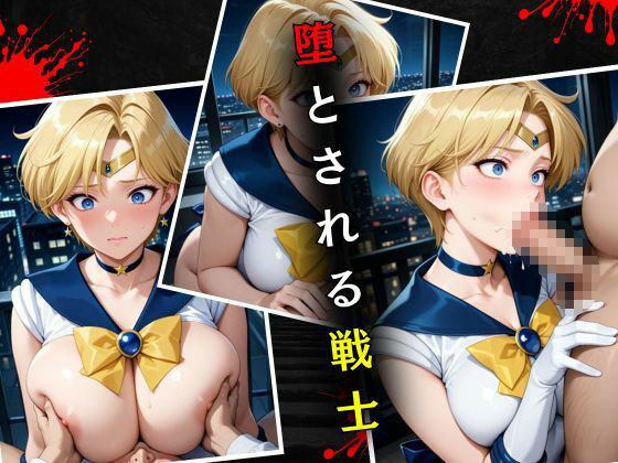 セーラー戦士敗北調教〜ウラヌス〜 - サンプル画像 4