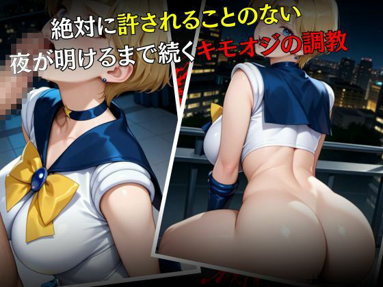 セーラー戦士敗北調教〜ウラヌス〜 - サンプル画像 5