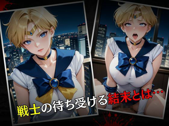 セーラー戦士敗北調教〜ウラヌス〜 - サンプル画像 7