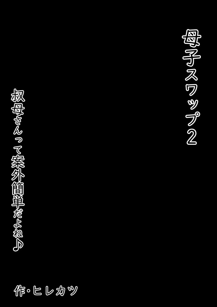 母子スワップ02 叔母さんって結構簡単だよね? - サンプル画像 6