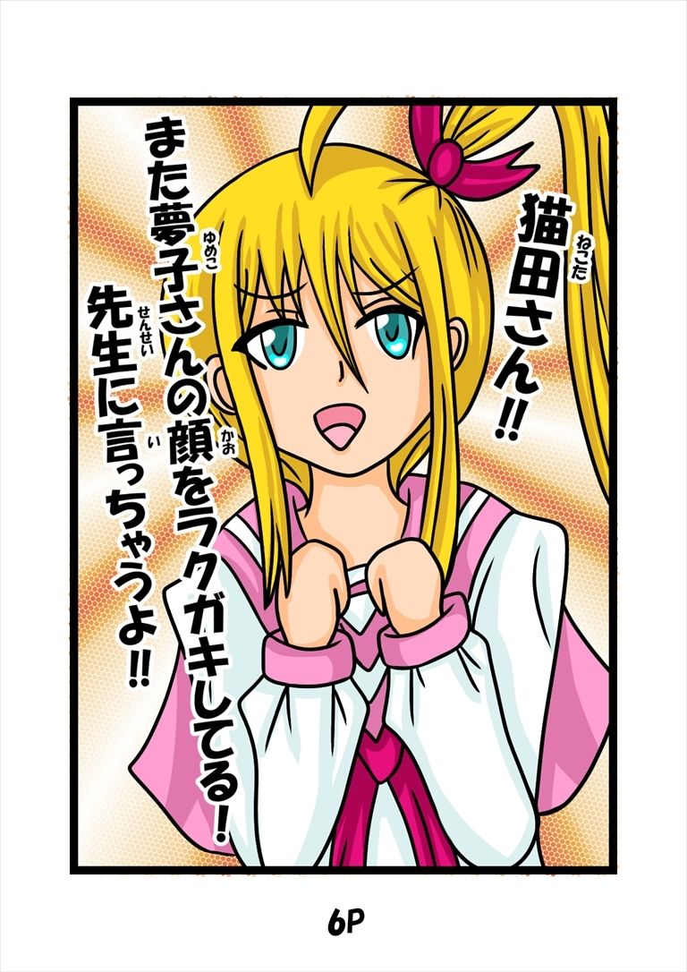 猫田さんの日常にゃ×12巻夢子さんは夢の中放課後 - サンプル画像 3