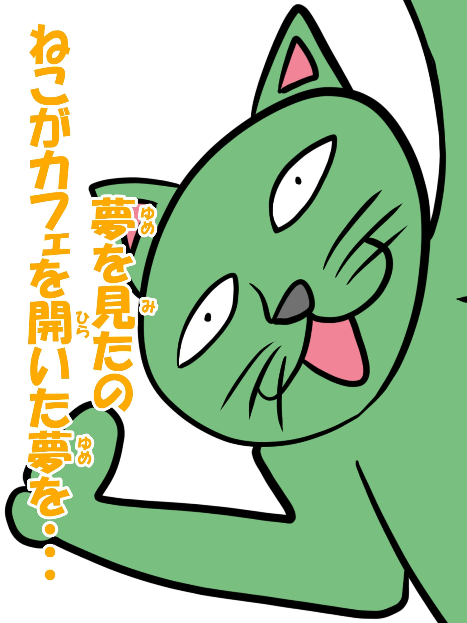 猫田さんの日常にゃ×12巻夢子さんは夢の中放課後 - サンプル画像 7