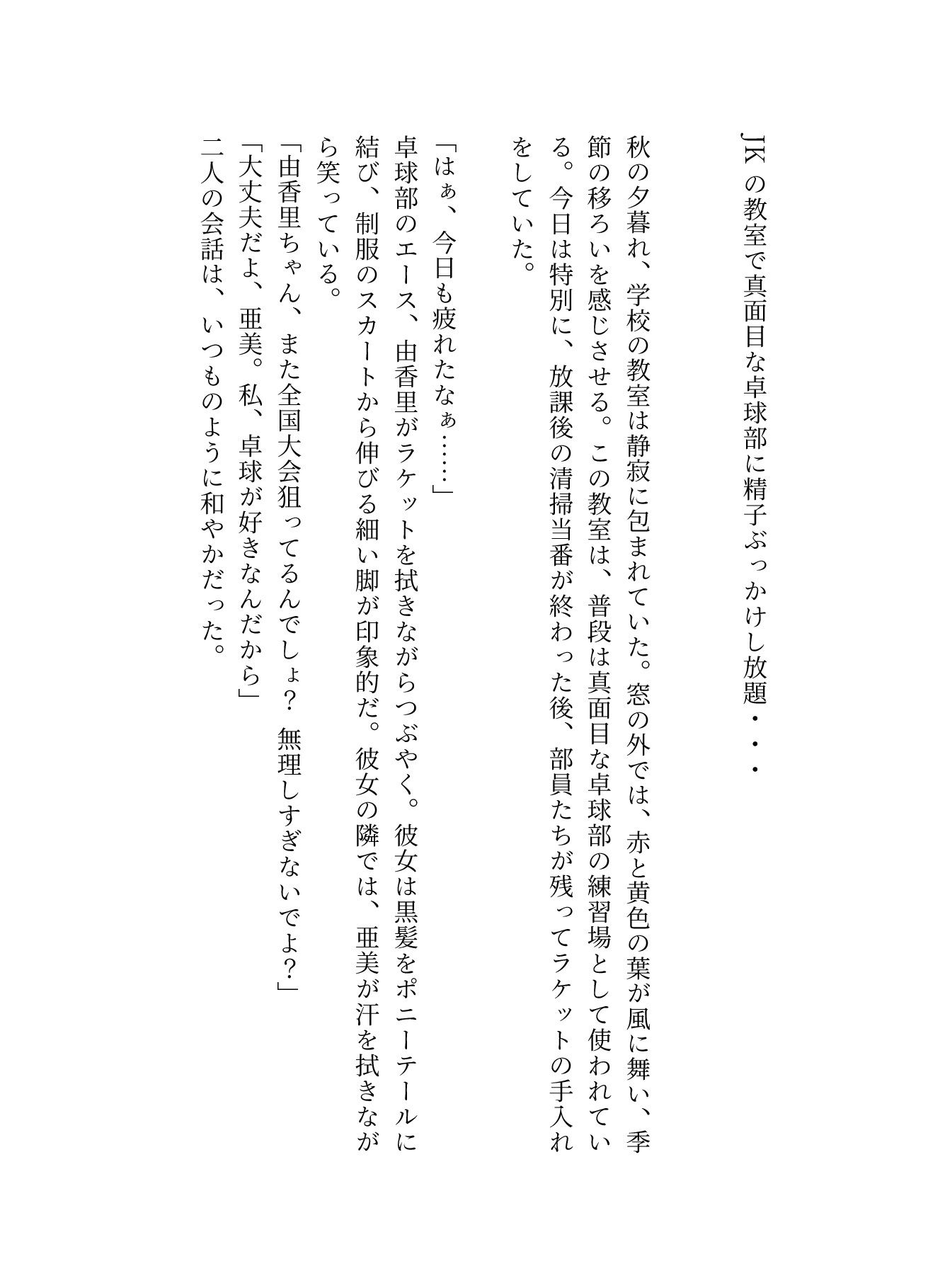 JKの教室て?真面目な卓球部に精子ぶっかけし放題・・・ - サンプル画像 3