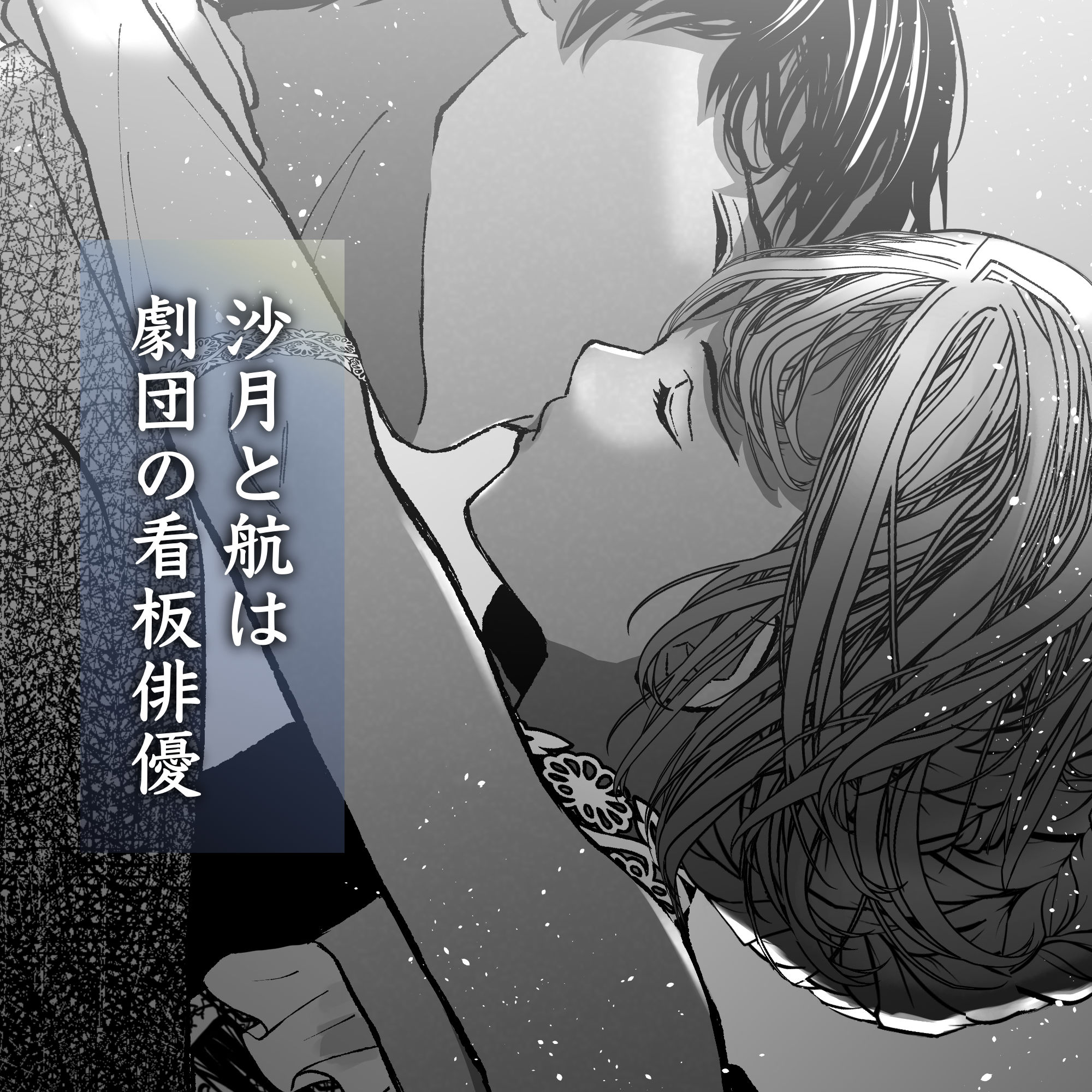 航と刻む愛執戯曲 - サンプル画像 1