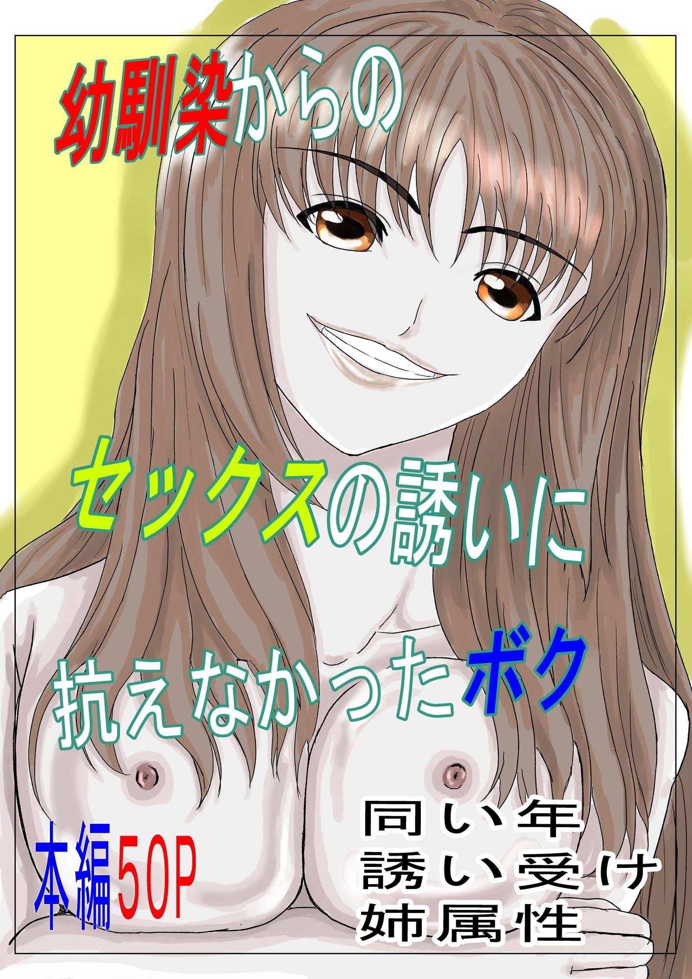 幼馴染からのセックスの誘いに抗えなかったボク - サンプル画像 1