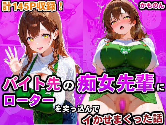 バイト先の痴女先輩にローターを突っ込んでイかせまくった話 - サンプル画像 1