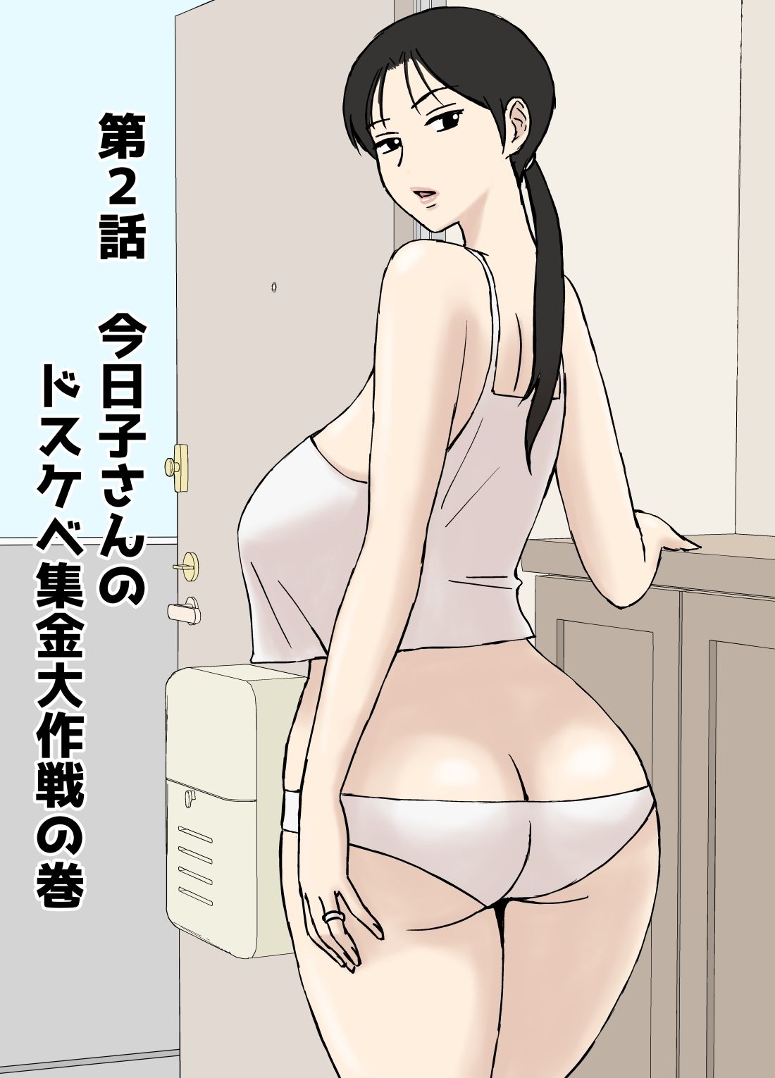 絡まれ妻の今日子さん8 - サンプル画像 6