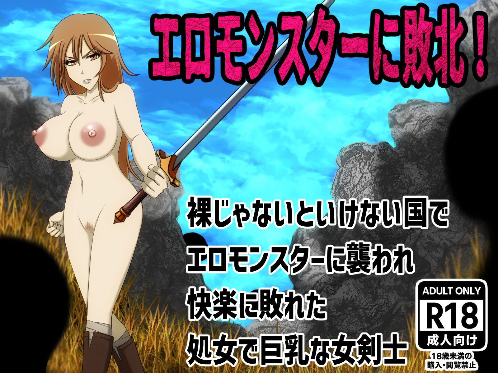 エロモンスターに敗北!裸じゃないといけない国でエロモンスターに襲われ快楽に敗れた処女で巨乳な女剣士 - サンプル画像 1