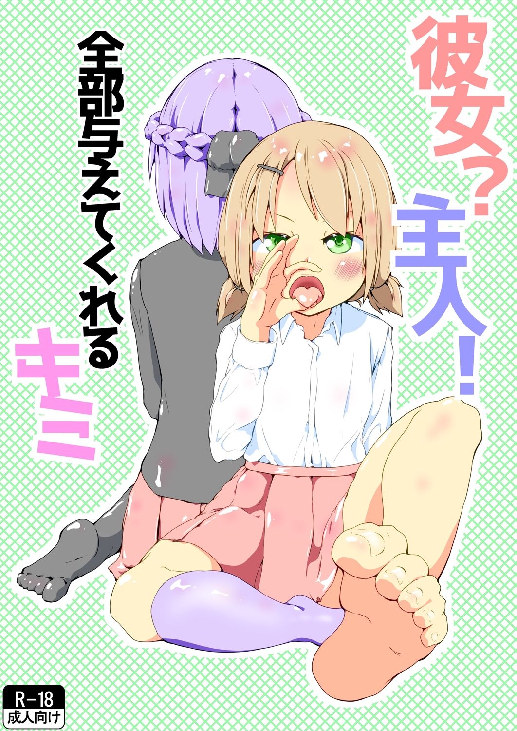 彼女?主人! 全部与えてくれるキミ - サンプル画像 1