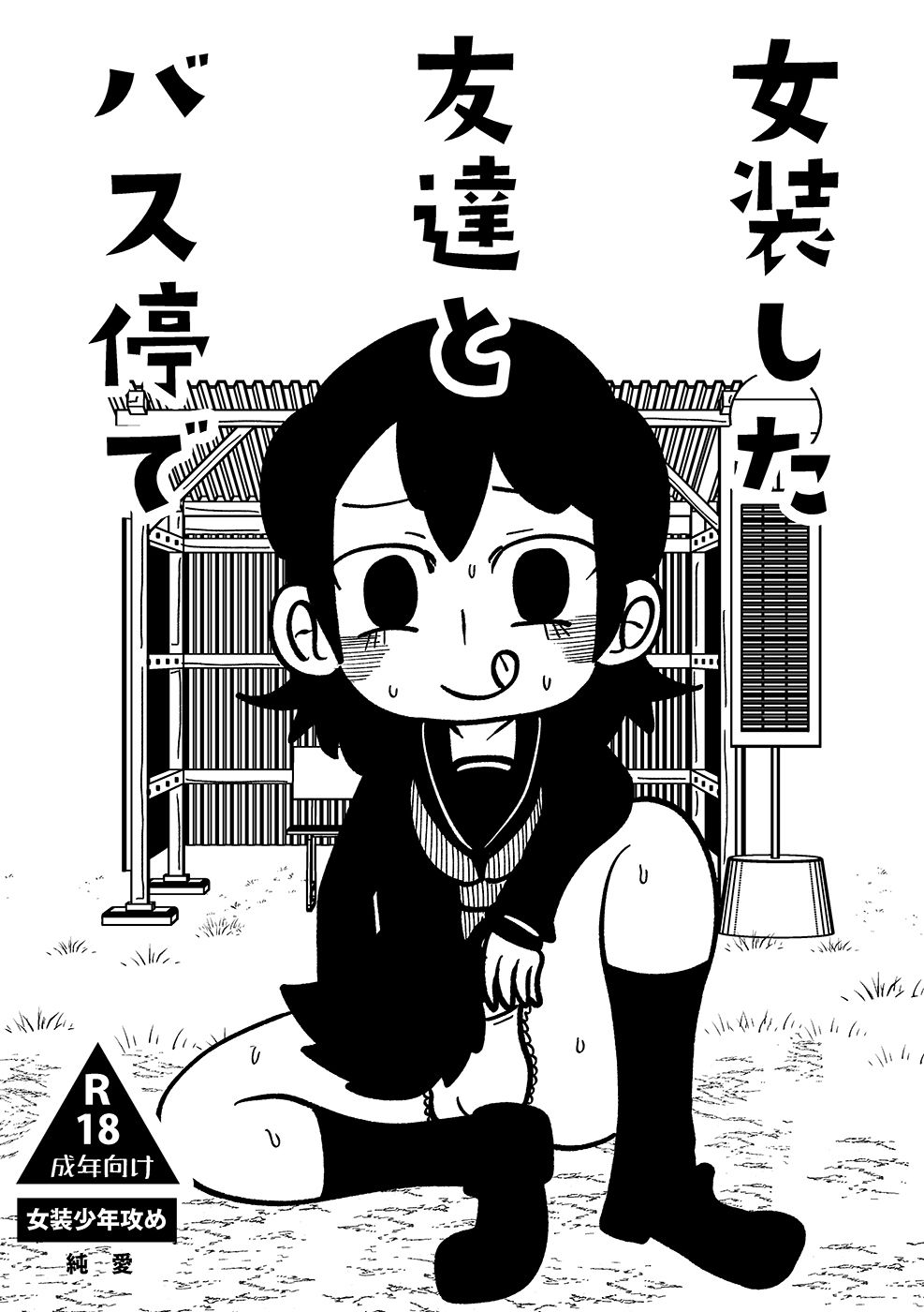 女装した友達とバス停で - サンプル画像 1