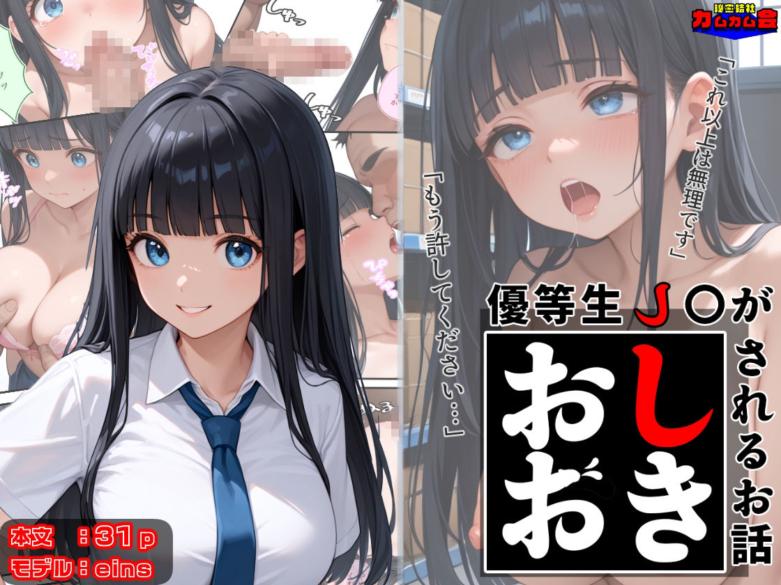優等生J○がおしおきされるお話 モデル:eins - サンプル画像 1