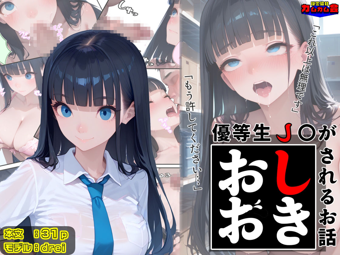 優等生J○がおしおきされるお話 モデル:drei - サンプル画像 1