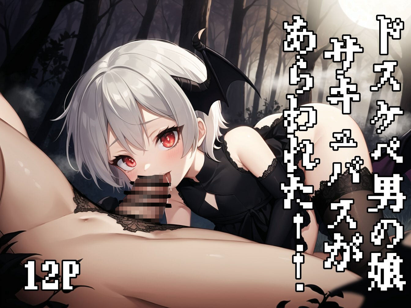 ドスケベ男の娘サキュバスがあらわれた! - サンプル画像 1