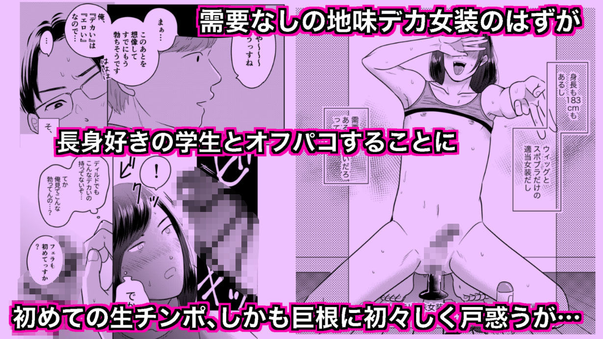 デカすぎw需要なしwの身長183cmのデカ女装が子作りエッチでメス堕ちしたよ - サンプル画像 1