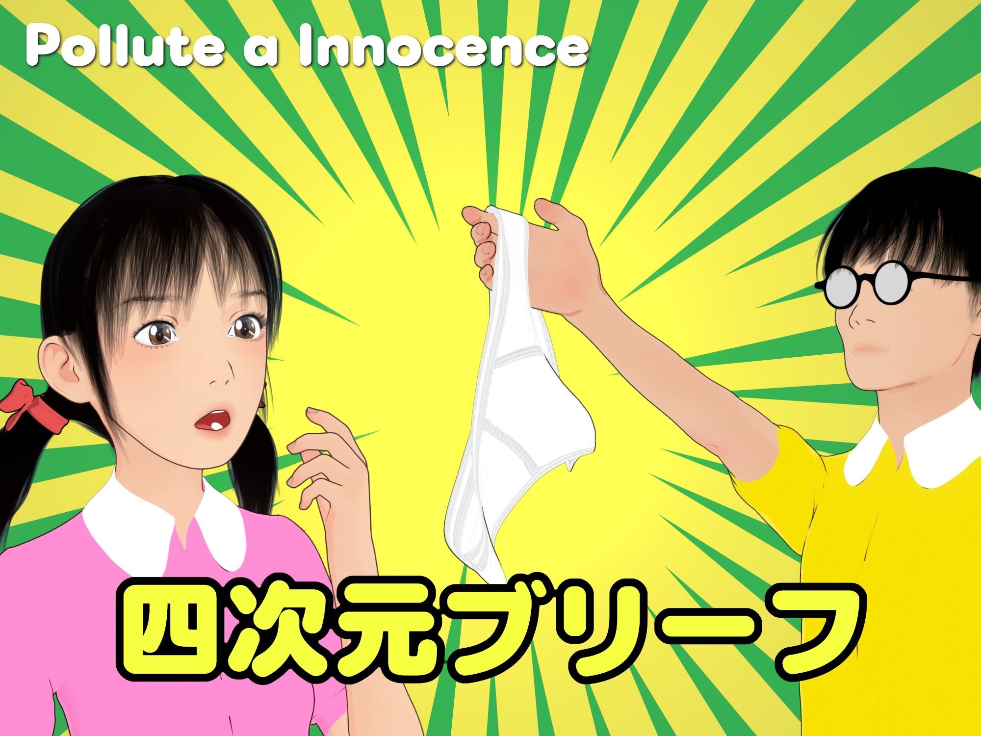 四次元ブリーフ - サンプル画像 1