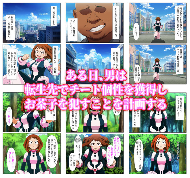 俺だけ使えるチート個性でお茶子を犯し倒す件 - サンプル画像 1