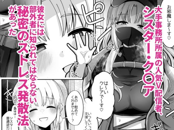 3x万スパチャしたらシスタークレアが家に来た - サンプル画像 1