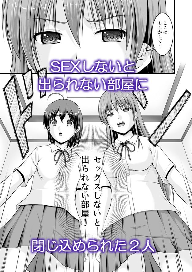 SEXしないと出られない部屋に女の子同士で閉じ込められたんですけど! - サンプル画像 1