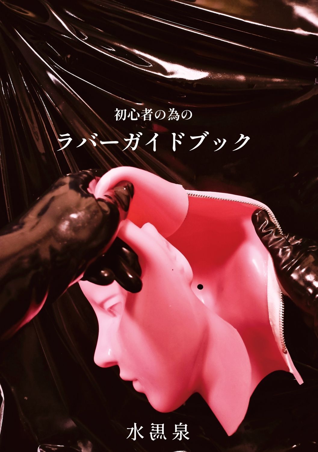 初心者の為のラバーガイドブック - サンプル画像 1