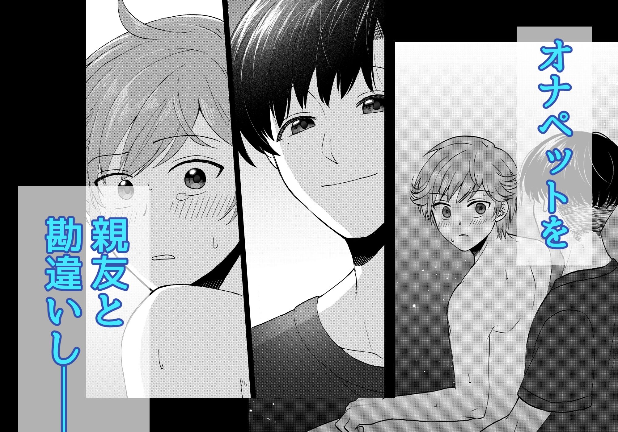 童顔変態サラリーマンは親友に犯●れたい2 - サンプル画像 6