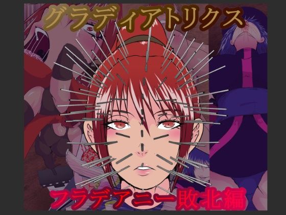 グラディアトリクス フラデアニー敗北ルート - サンプル画像 1