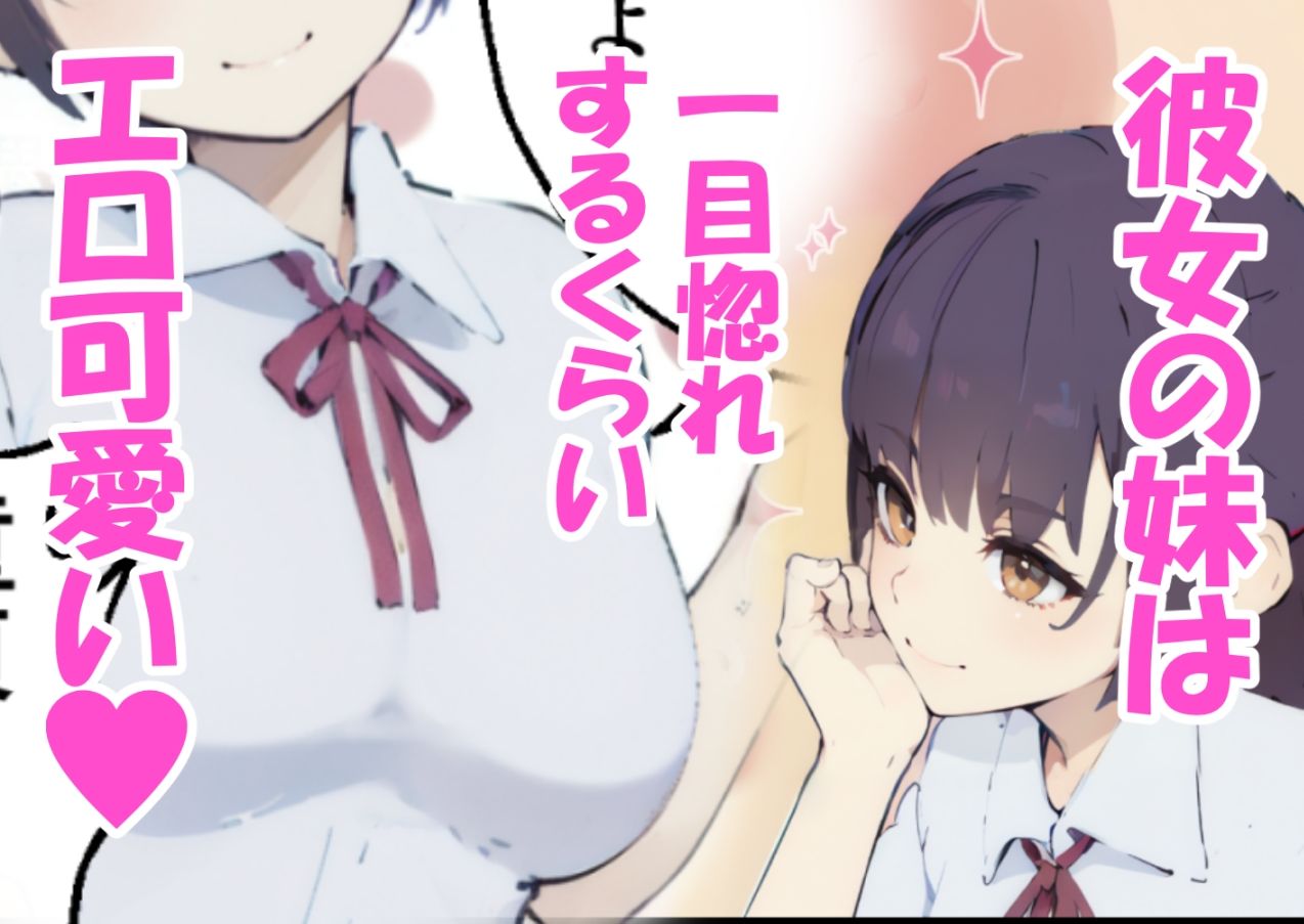 俺にツンな彼女の妹とイチャラブセックスする話 - サンプル画像 1