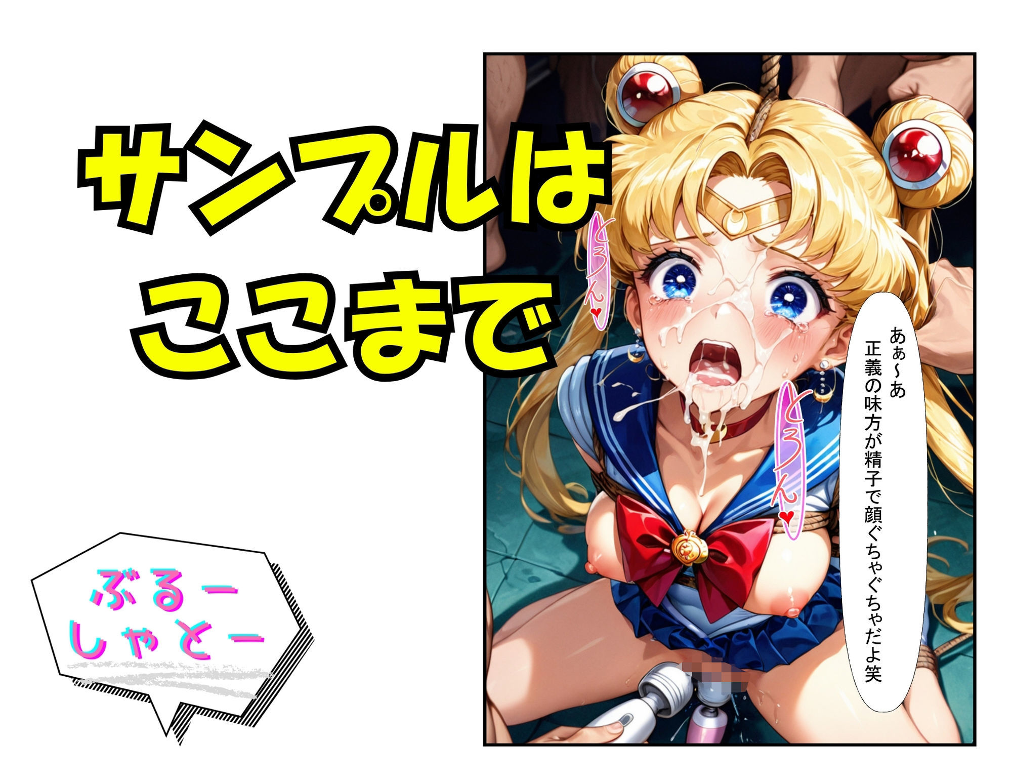 敗北の拘束 輪● セーラームーン編 - サンプル画像 6