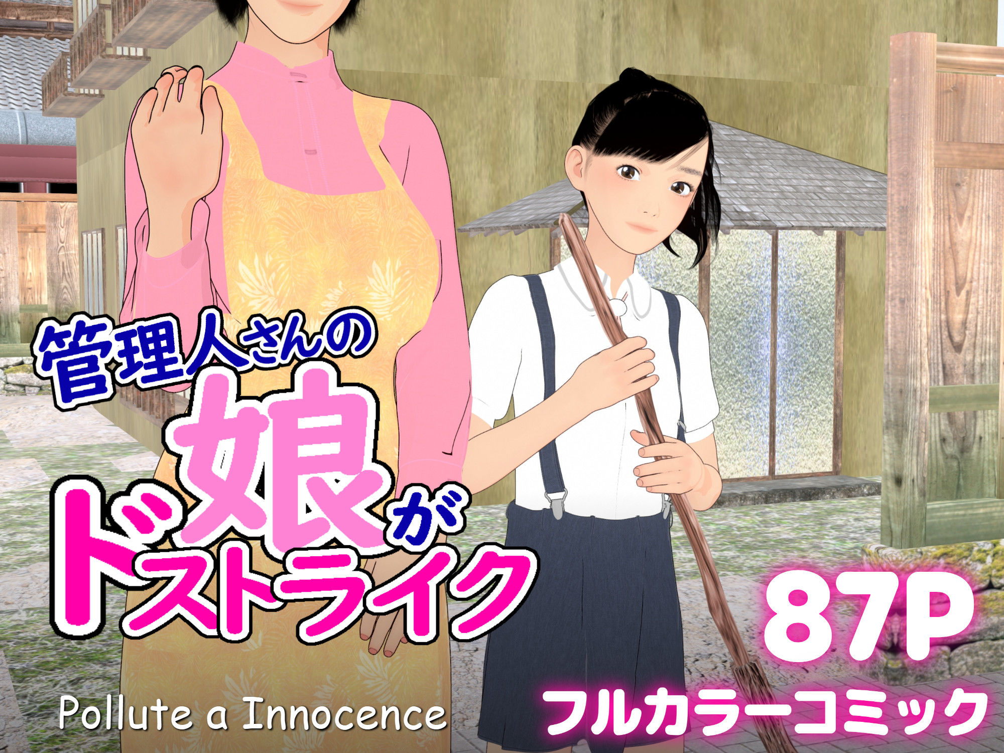 管理人さんの娘がドストライク - サンプル画像 1