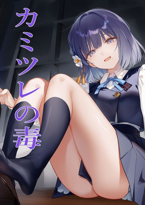 カミツレの毒 - サンプル画像 1