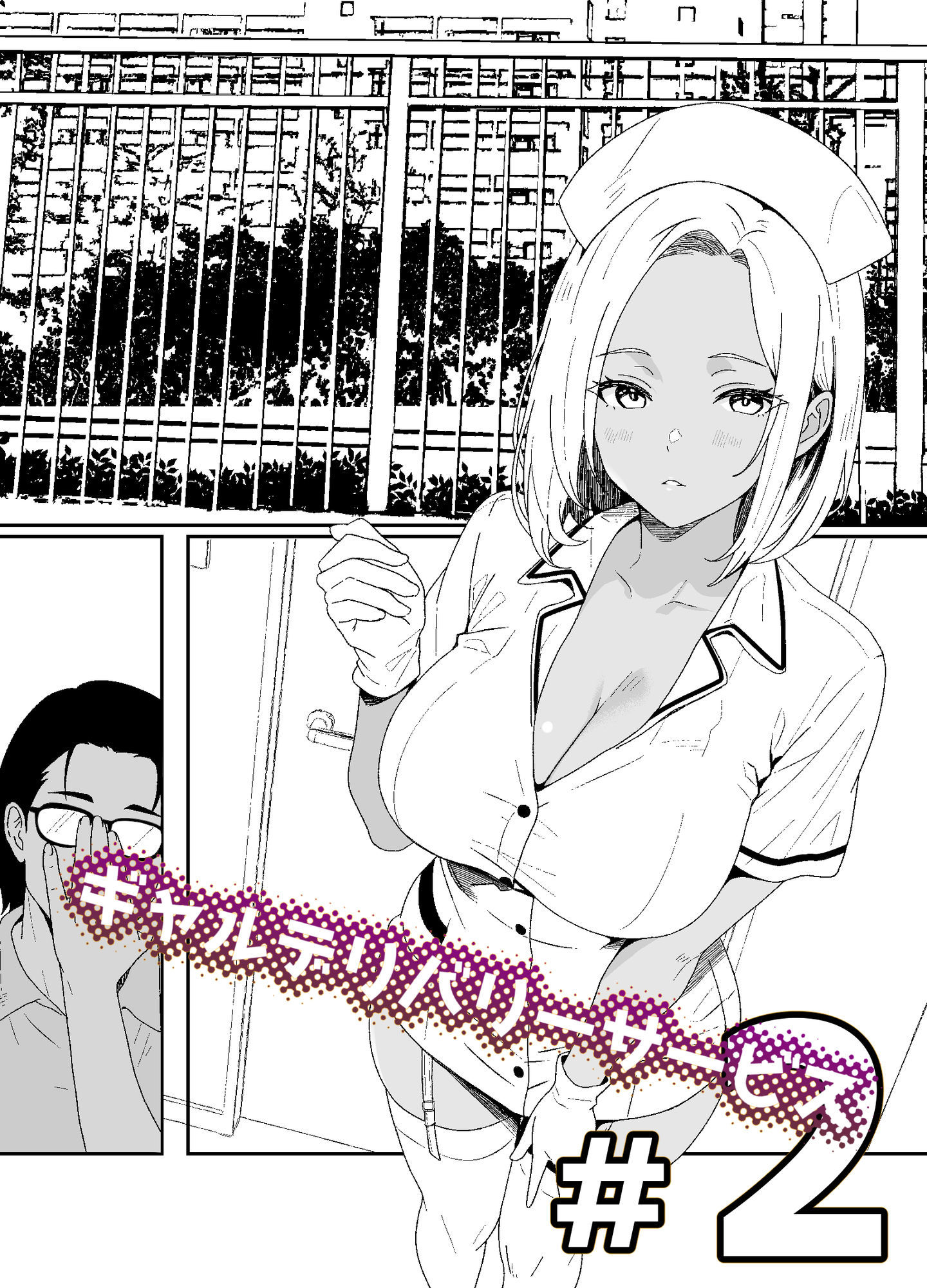 ギャルデリバリーサービス#2 - サンプル画像 1