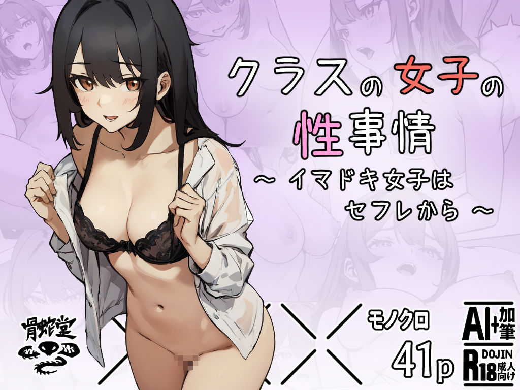 クラスの女子の性事情〜イマドキ女子はセフレから〜 - サンプル画像 1