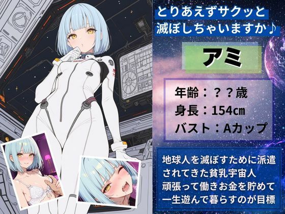 悪の貧乳ロリ宇宙人に媚薬のませて中出しSEXし退治した話 - サンプル画像 1