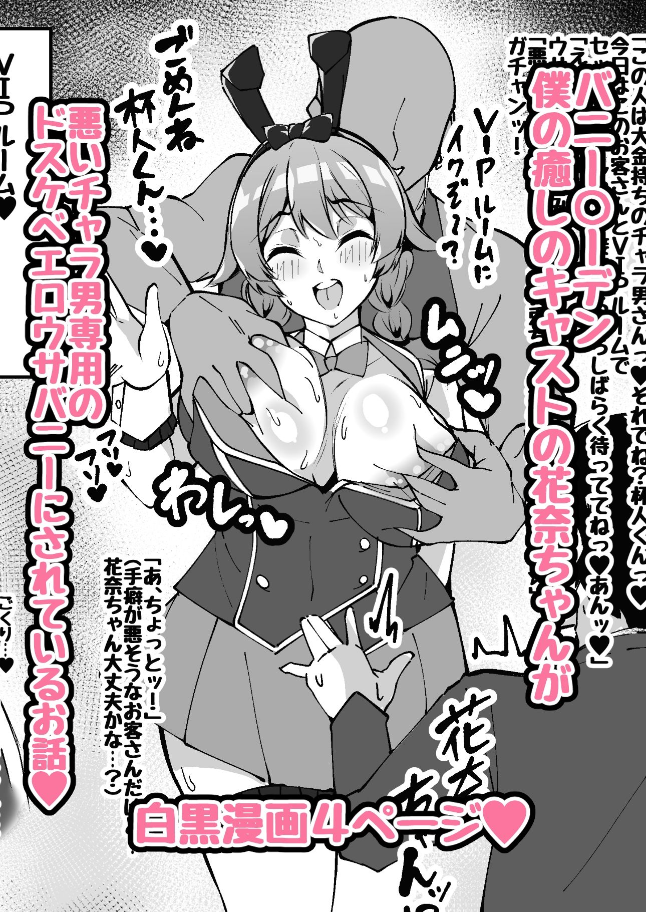 【NTRミニ漫画】僕の癒しのキャストの花奈ちゃんがチャラ男専用のエロウサバニーにされたお話 - サンプル画像 1