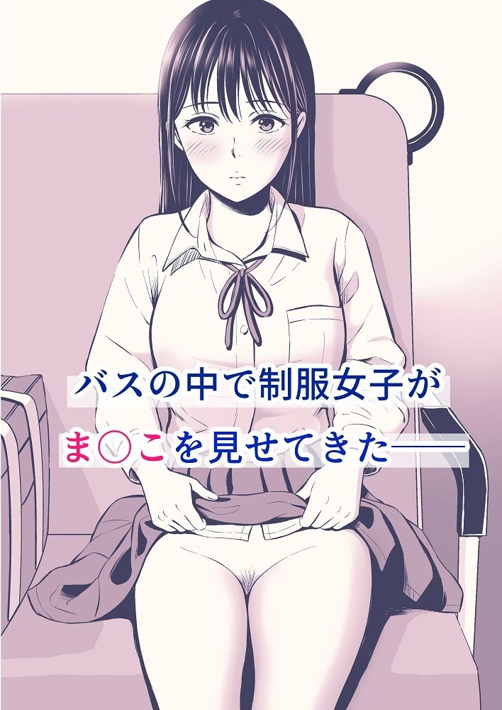 通勤バスで制服女子がま〇こを見せてきた話 - サンプル画像 5