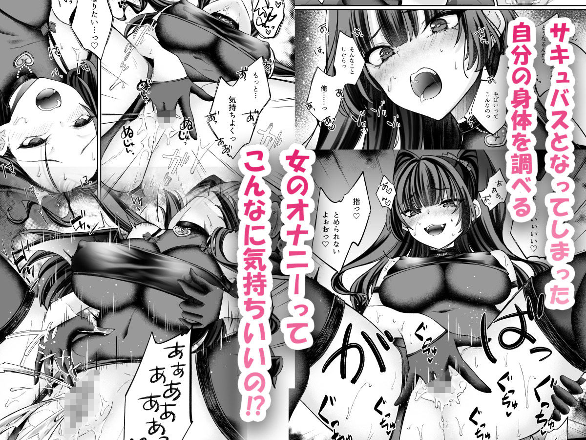 TSサキュバス 〜行き倒れのサキュバスを助けたら女体化させられました。女の子の体ってこんなに気持ちいいの!?〜【コミカライズ版】 - サンプル画像 4