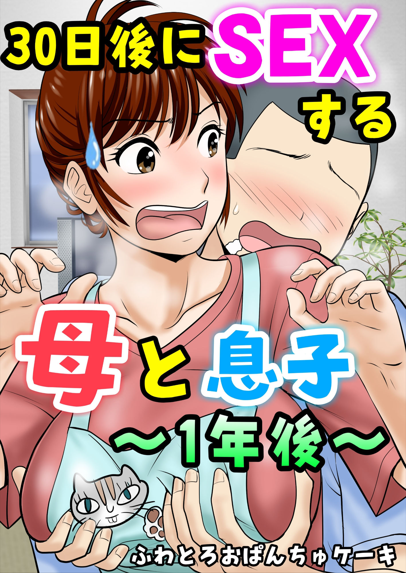 30日後にSEXする母と息子 完全版 - サンプル画像 3