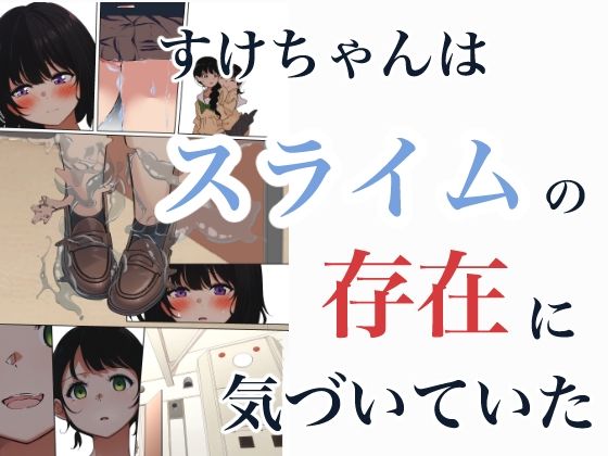 制服スライムに初めてを奪われて vol.2 - サンプル画像 7