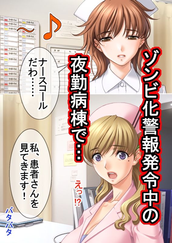 ゾンビ病棟〜恐怖のナースコール〜 上巻 - サンプル画像 1
