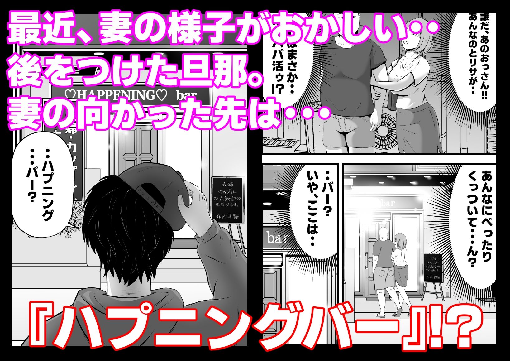 今夜、俺の妻がハプバーで・・。 - サンプル画像 1