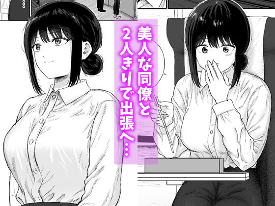 同僚と出張先で何かヤれた - サンプル画像 1
