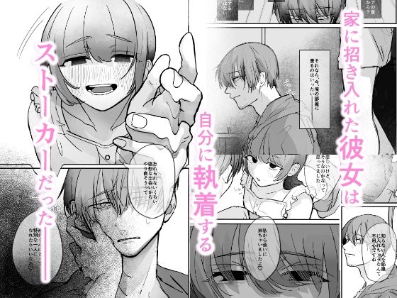 隣の部屋に、恋と毒。ーゆるふわストーカーに逆レされて忘れられなくさせられるー - サンプル画像 2