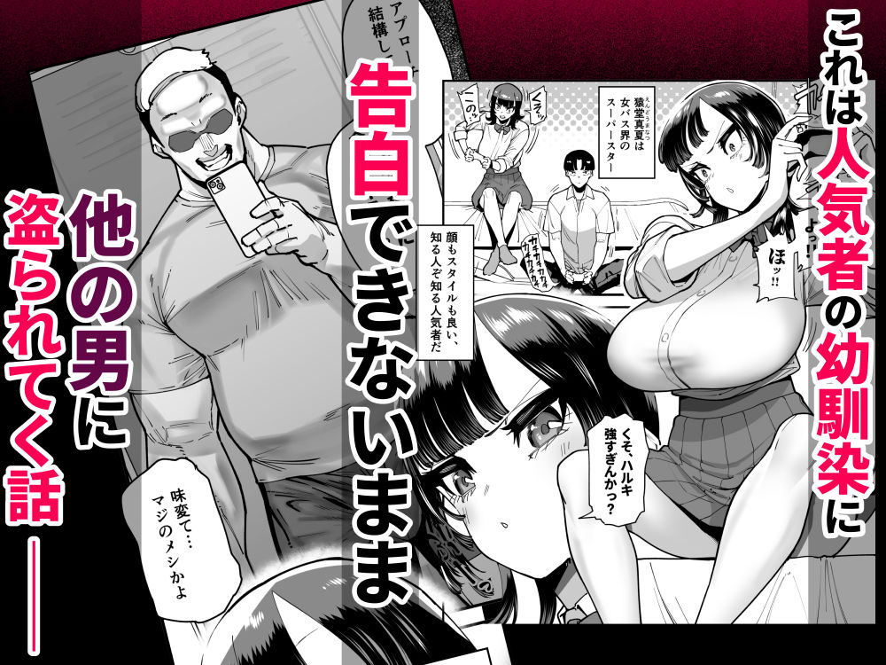 セフレの幼馴染みを知らないおっさんに寝盗られた話 バスケ部ちゃんは性欲が強すぎる外伝 - サンプル画像 1