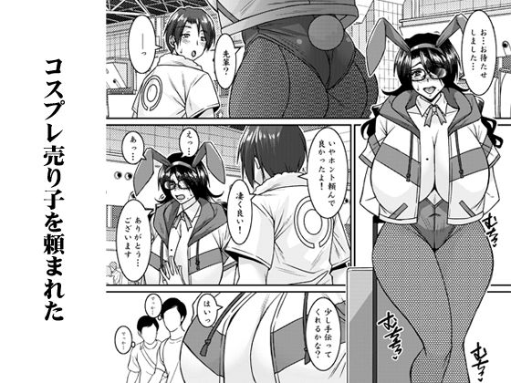 菌類系女子はコスプレ売り子の夢を見るか - サンプル画像 1