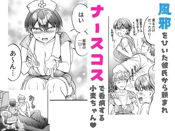 小麦ちゃんは××な彼に困ってる -ナースコスで優しくやらしく看てあげる- - サンプル画像 1